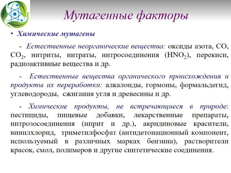 Мутагенные факторы Химические мутагены  -  Естественные неорганические вещества: оксиды азота, СО, СО2,